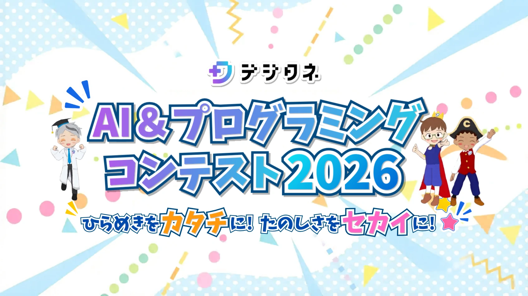 デジタネ AI&プログラミングコンテスト2026 ひらめきをカタチに！たのしさをセカイに！