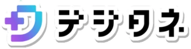 デジタネ