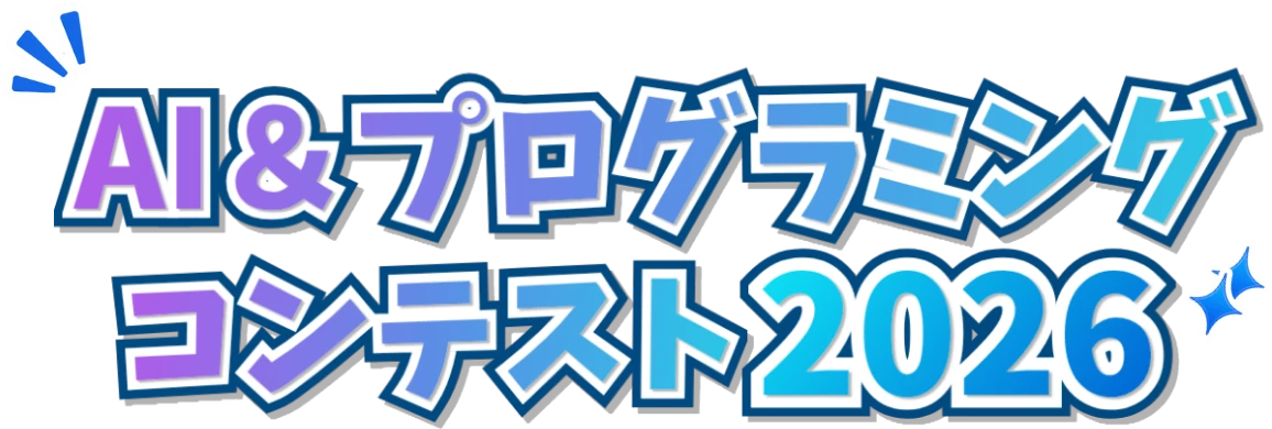 AI&プログラミングコンテスト2026