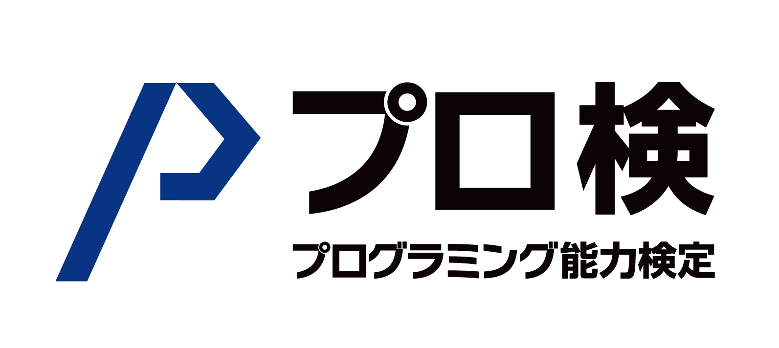 プロ検