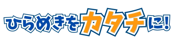 ひらめきをカタチに！