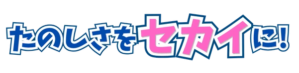 たのしさをセカイに！